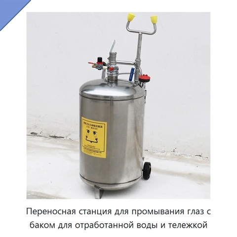 Переносная станция для промывания глаз с баком для отработанной воды и тележкой