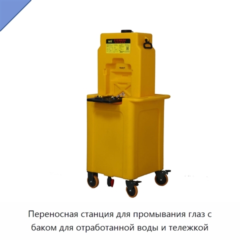 Переносная станция для промывания глаз с баком для отработанной воды и тележкой