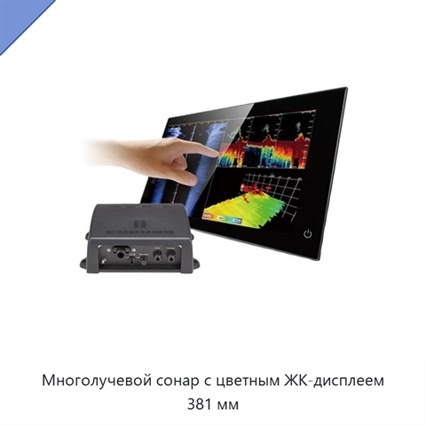 Многолучевой сонар с цветным ЖК-дисплеем 381 мм