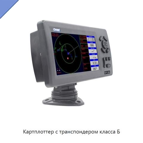 Картплоттер с транспондером класса Б