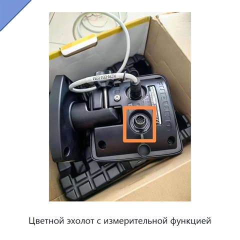 Цветной эхолот с измерительной функцией