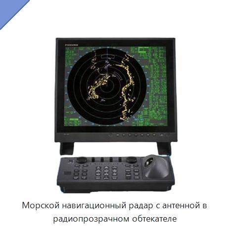 Морской навигационный радар с антенной в радиопрозрачном обтекателе
