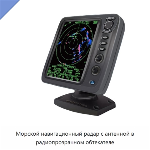 Морской навигационный радар с антенной в радиопрозрачном обтекателе