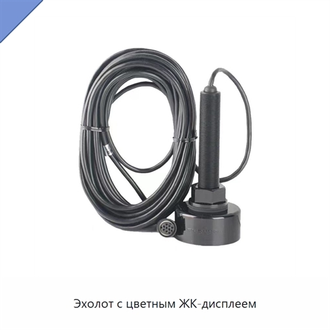 Эхолот с цветным ЖК-дисплеем