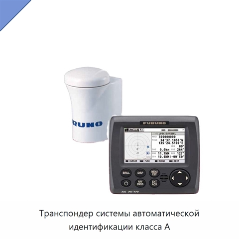 Транспондер системы автоматической идентификации класса А