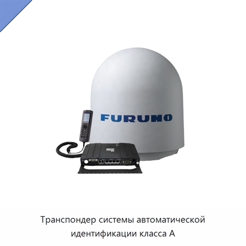Транспондер системы автоматической идентификации класса А