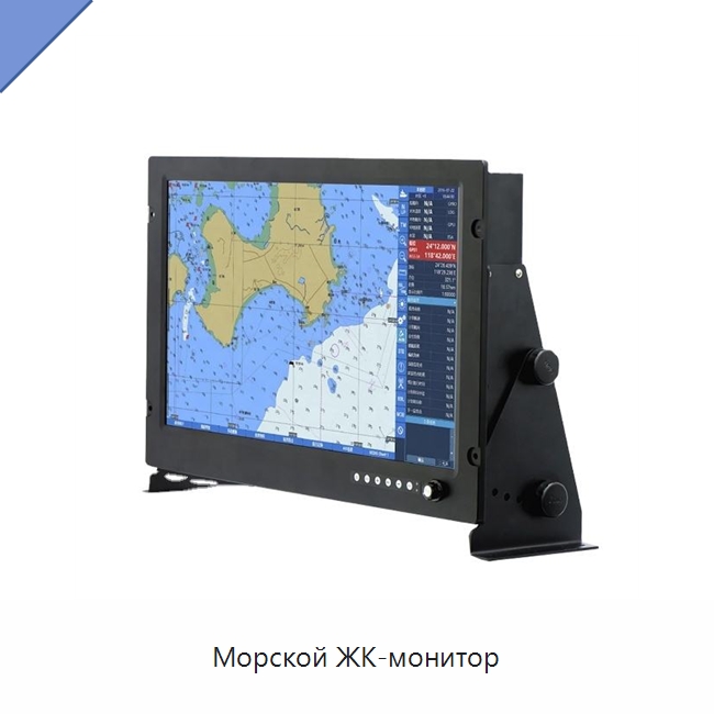 Морской ЖК-монитор — Специальные судовые принадлежности