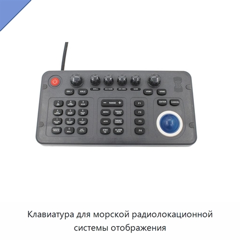 Клавиатура для морской радиолокационной системы отображения