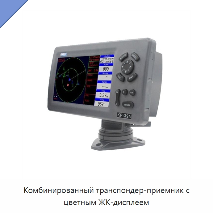 Комбинированный транспондер-приемник с цветным ЖК-дисплеем — Специальные судовые принадлежности