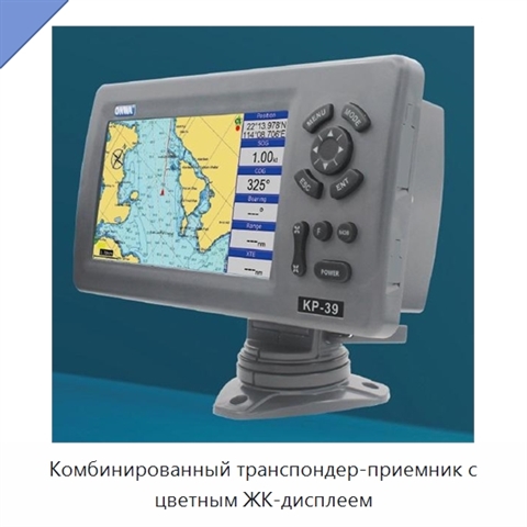 Комбинированный транспондер-приемник с цветным ЖК-дисплеем