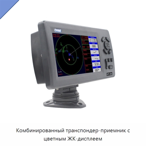 Комбинированный транспондер-приемник с цветным ЖК-дисплеем