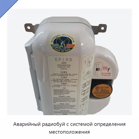 Аварийный радиобуй с системой определения местоположения