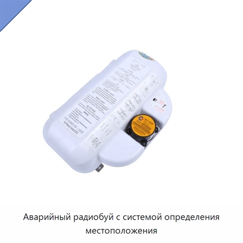 Аварийный радиобуй с системой определения местоположения