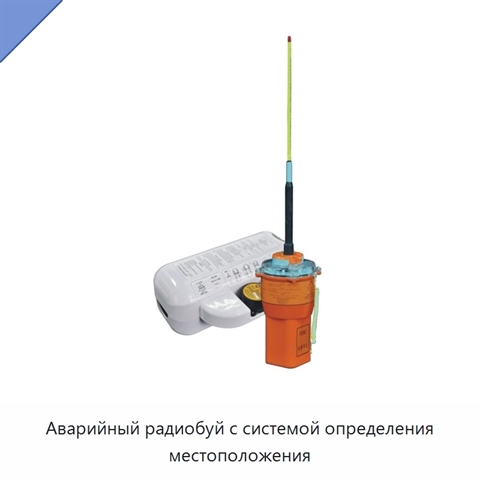 Аварийный радиобуй с системой определения местоположения