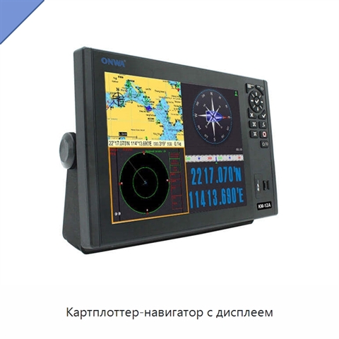 Картплоттер-навигатор с дисплеем