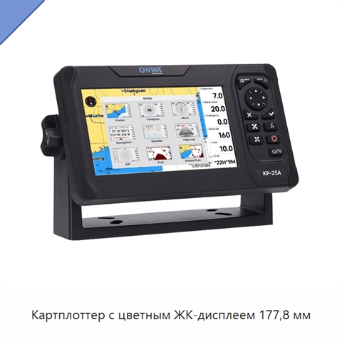 Картплоттер с цветным ЖК-дисплеем 177,8 мм