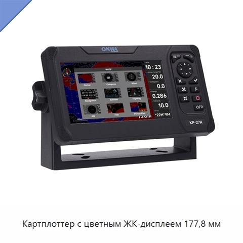 Картплоттер с цветным ЖК-дисплеем 177,8 мм