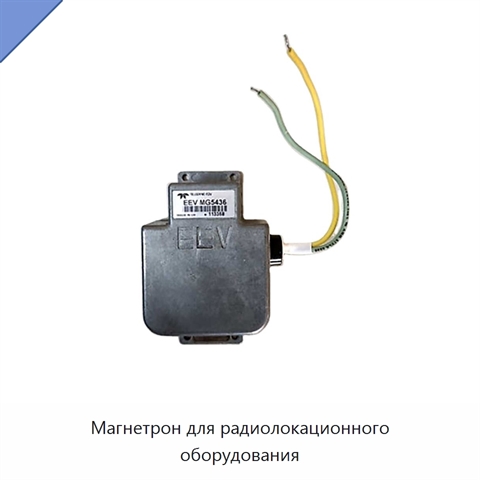 Магнетрон для радиолокационного оборудования
