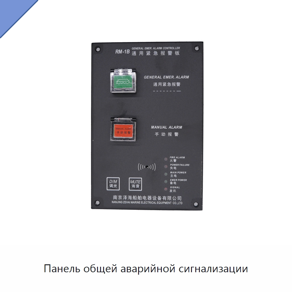 Панель общей аварийной сигнализации — Специальные судовые принадлежности