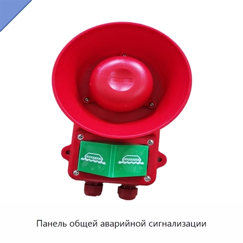 Панель общей аварийной сигнализации