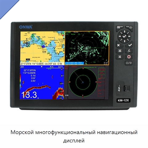 Морской многофункциональный навигационный дисплей