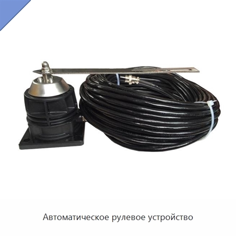 Автоматическое рулевое устройство