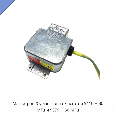 Магнетрон X-диапазона с частотой 9410 + 30 МГц и 9375 + 30 МГц