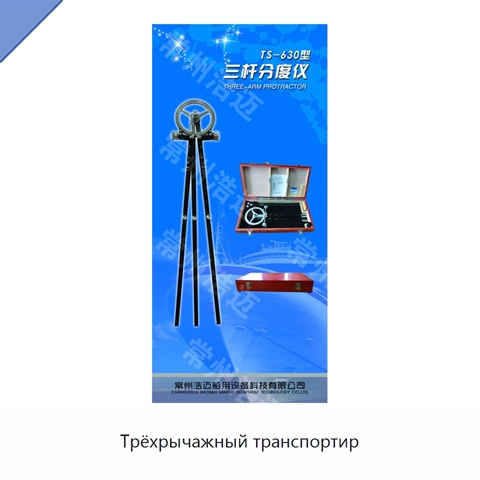 Трёхрычажный транспортир