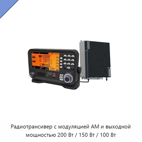 Радиотрансивер с модуляцией АМ и выходной мощностью 200 Вт / 150 Вт / 100 Вт