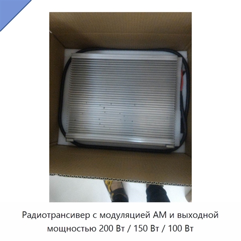 Радиотрансивер с модуляцией АМ и выходной мощностью 200 Вт / 150 Вт / 100 Вт