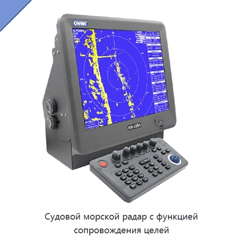 Судовой морской радар с функцией сопровождения целей