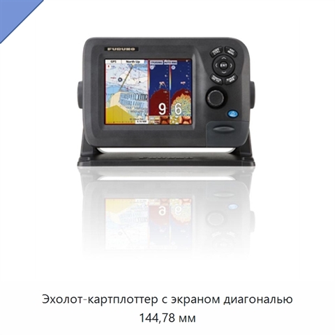 Эхолот-картплоттер с экраном диагональю 144,78 мм