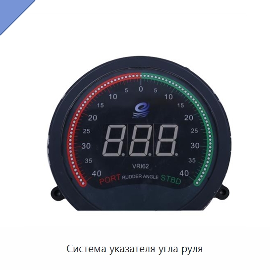 Система указателя угла руля — Специальные судовые принадлежности