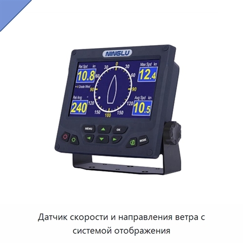 Датчик скорости и направления ветра с системой отображения