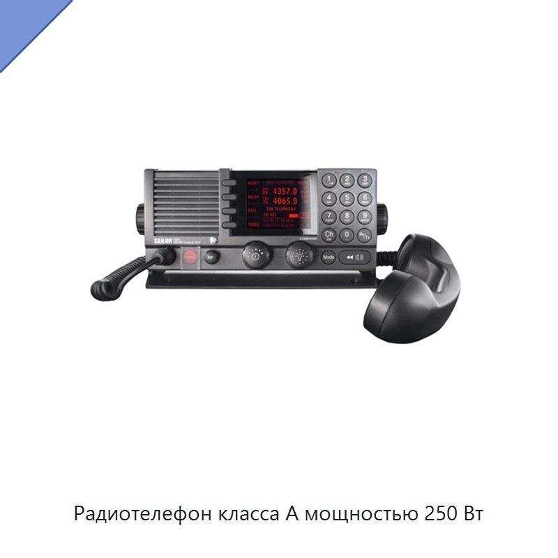 Радиотелефон класса А мощностью 250 Вт — Специальные судовые принадлежности