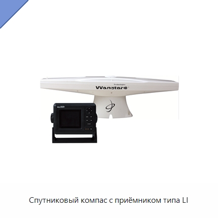 Спутниковый компас с приёмником типа LI — Специальные судовые принадлежности