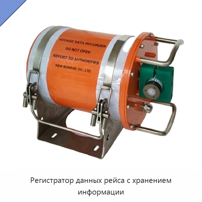 Регистратор данных рейса с хранением информации — Специальные судовые принадлежности