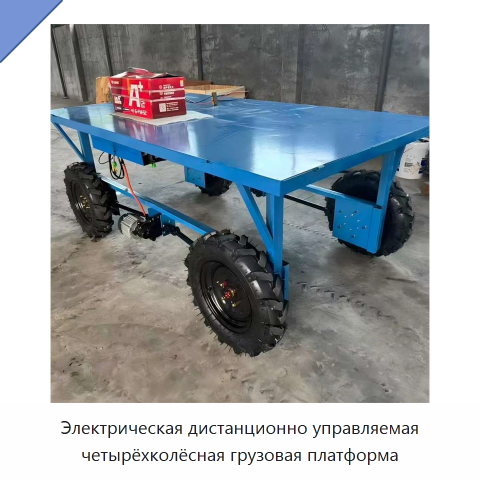 Электрическая дистанционно управляемая четырёхколёсная грузовая платформа — Специальная строительная техника