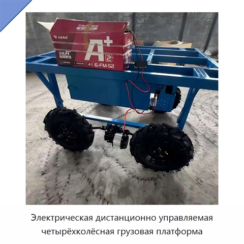 Электрическая дистанционно управляемая четырёхколёсная грузовая платформа
