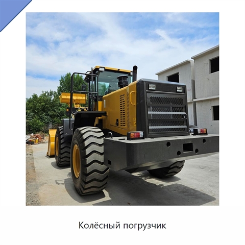 Колёсный погрузчик