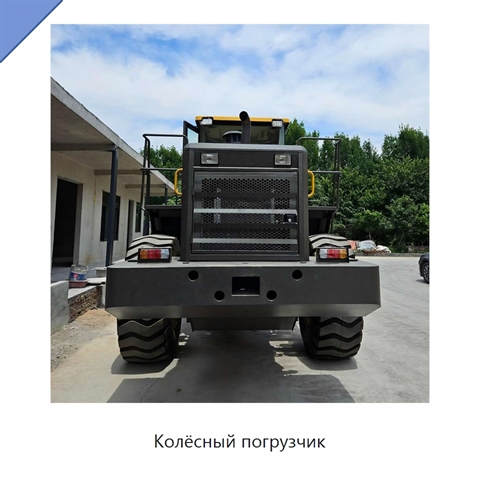 Колёсный погрузчик