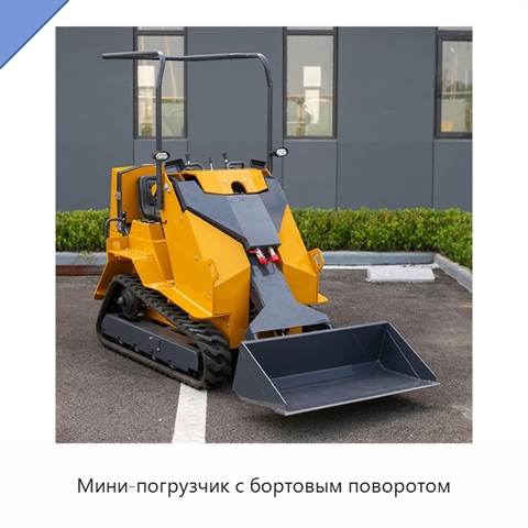 Мини-погрузчик с бортовым поворотом