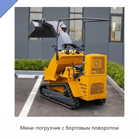 Мини-погрузчик с бортовым поворотом