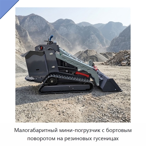 Малогабаритный мини-погрузчик с бортовым поворотом на резиновых гусеницах