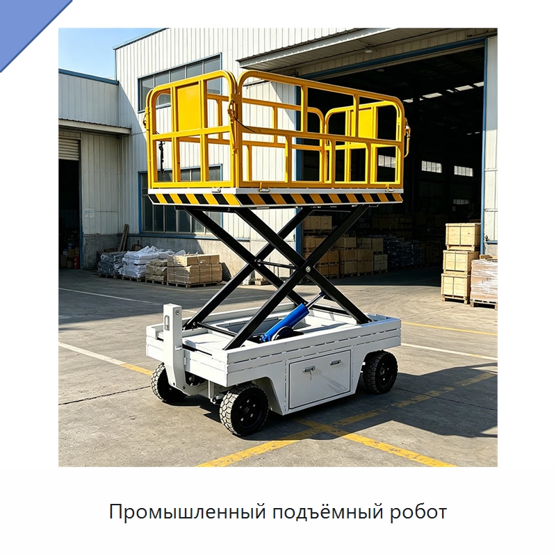 Промышленный подъёмный робот — Специальная строительная техника
