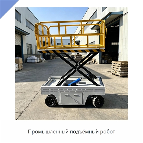 Промышленный подъёмный робот