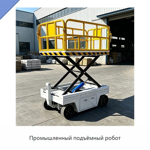 Промышленный подъёмный робот
