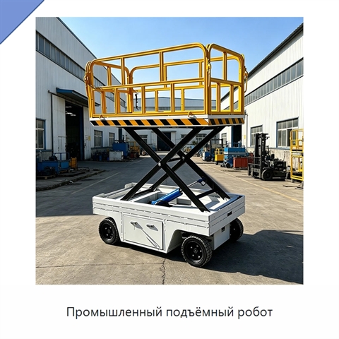 Промышленный подъёмный робот