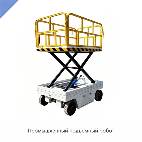 Промышленный подъёмный робот