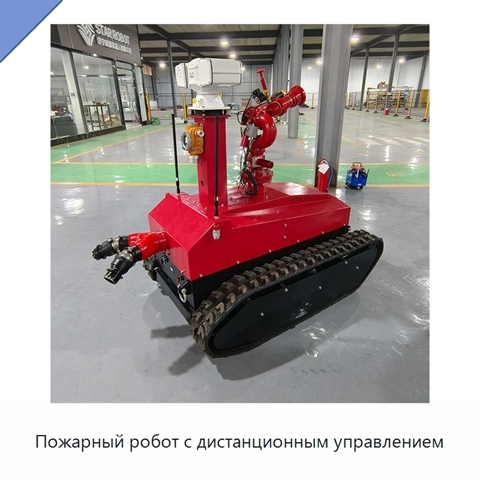 Пожарный робот с дистанционным управлением